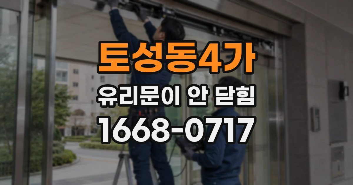 토성동4가 유리문이 안 닫힘