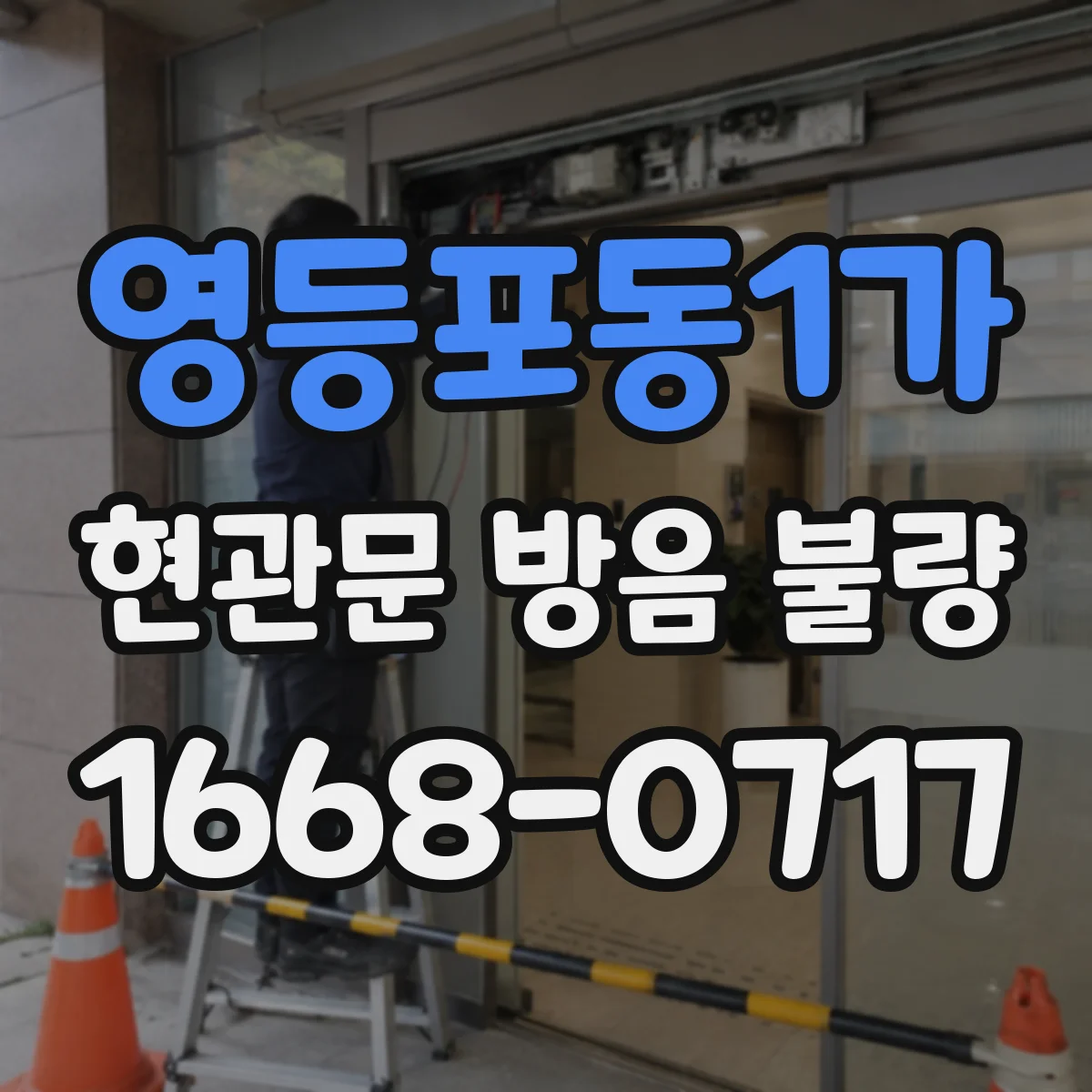 영등포동1가 현관문 방음 불량