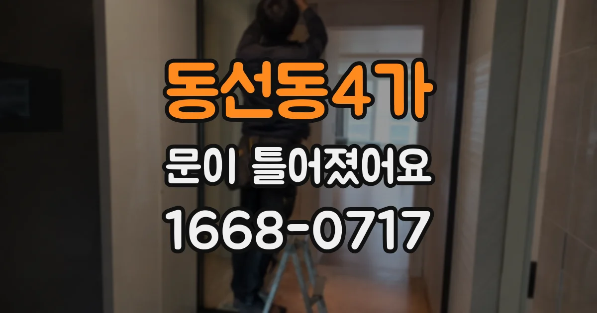 동선동4가 문이 틀어졌어요