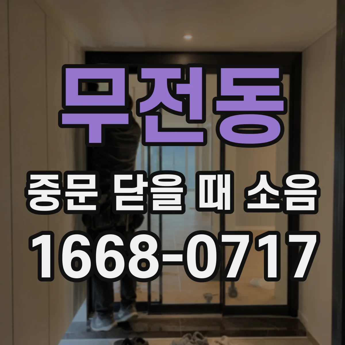 무전동 중문 닫을 때 소음