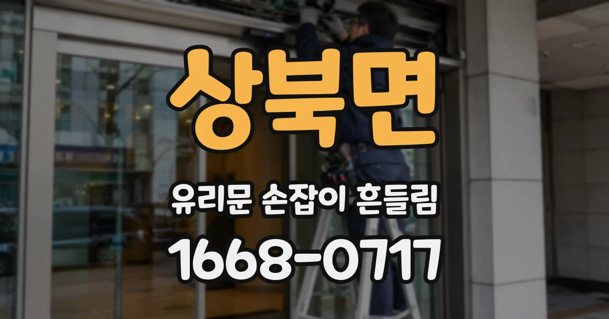 상북면 유리문 손잡이 흔들림