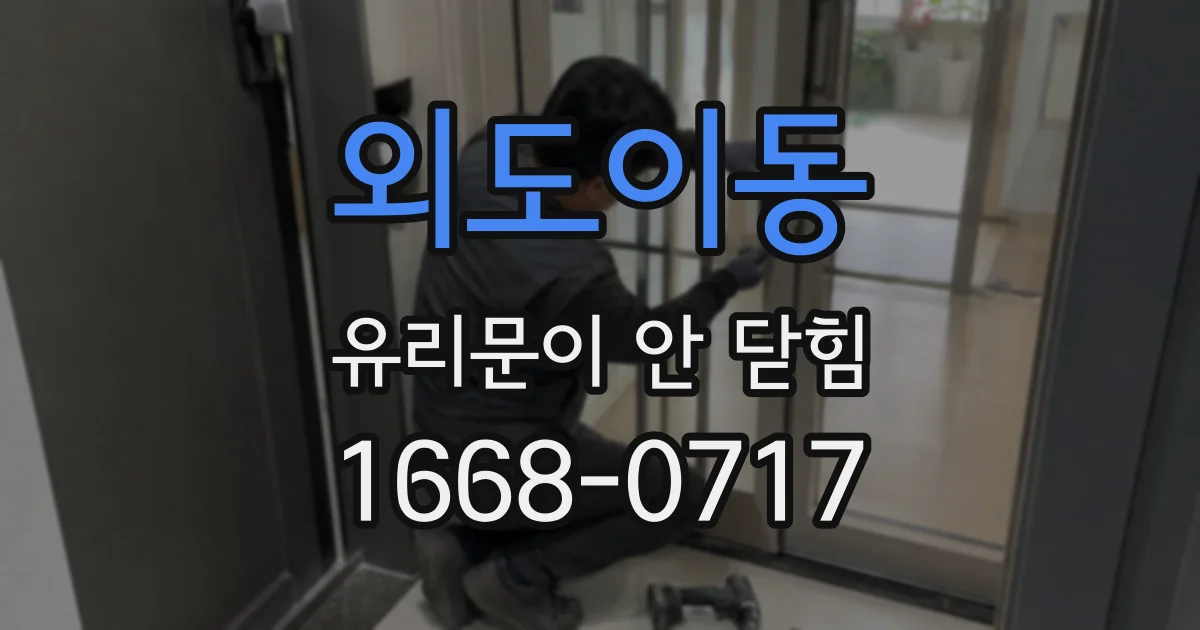 외도이동 유리문이 안 닫힘