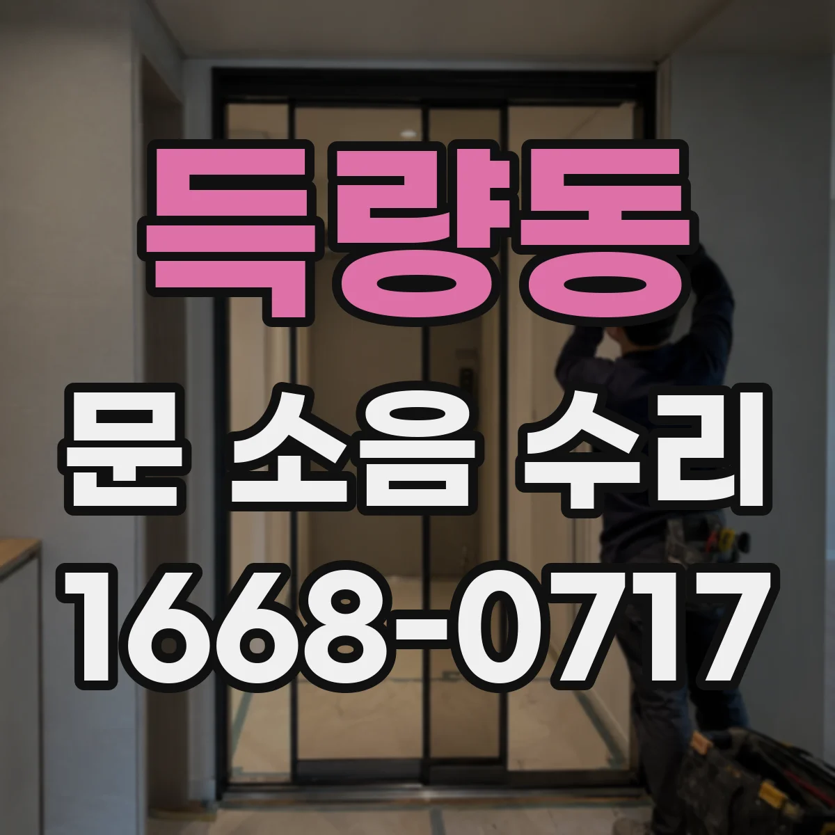 득량동 문 소음 수리