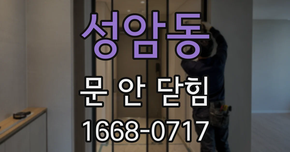 성암동 문 안 닫힘