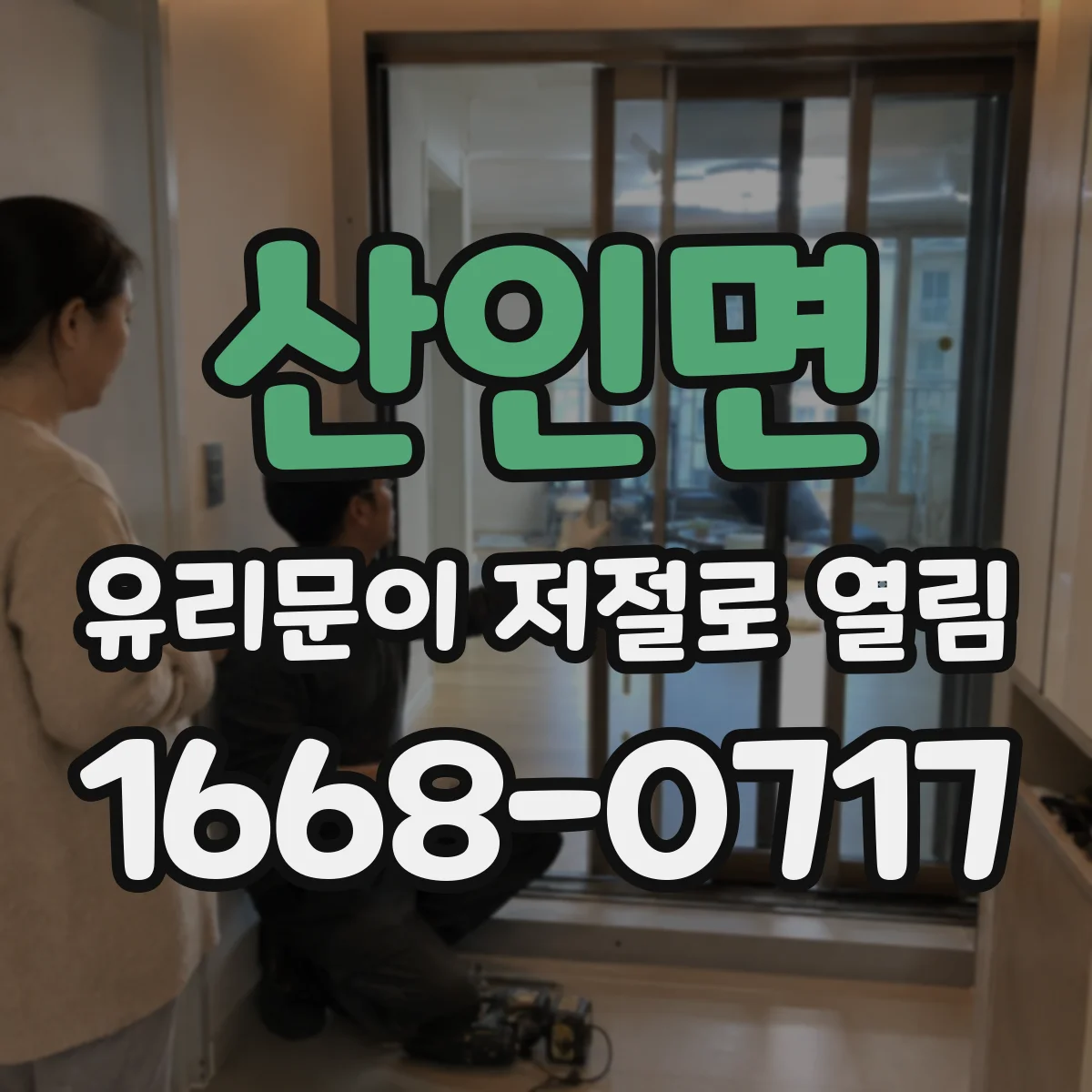 산인면 유리문이 저절로 열림