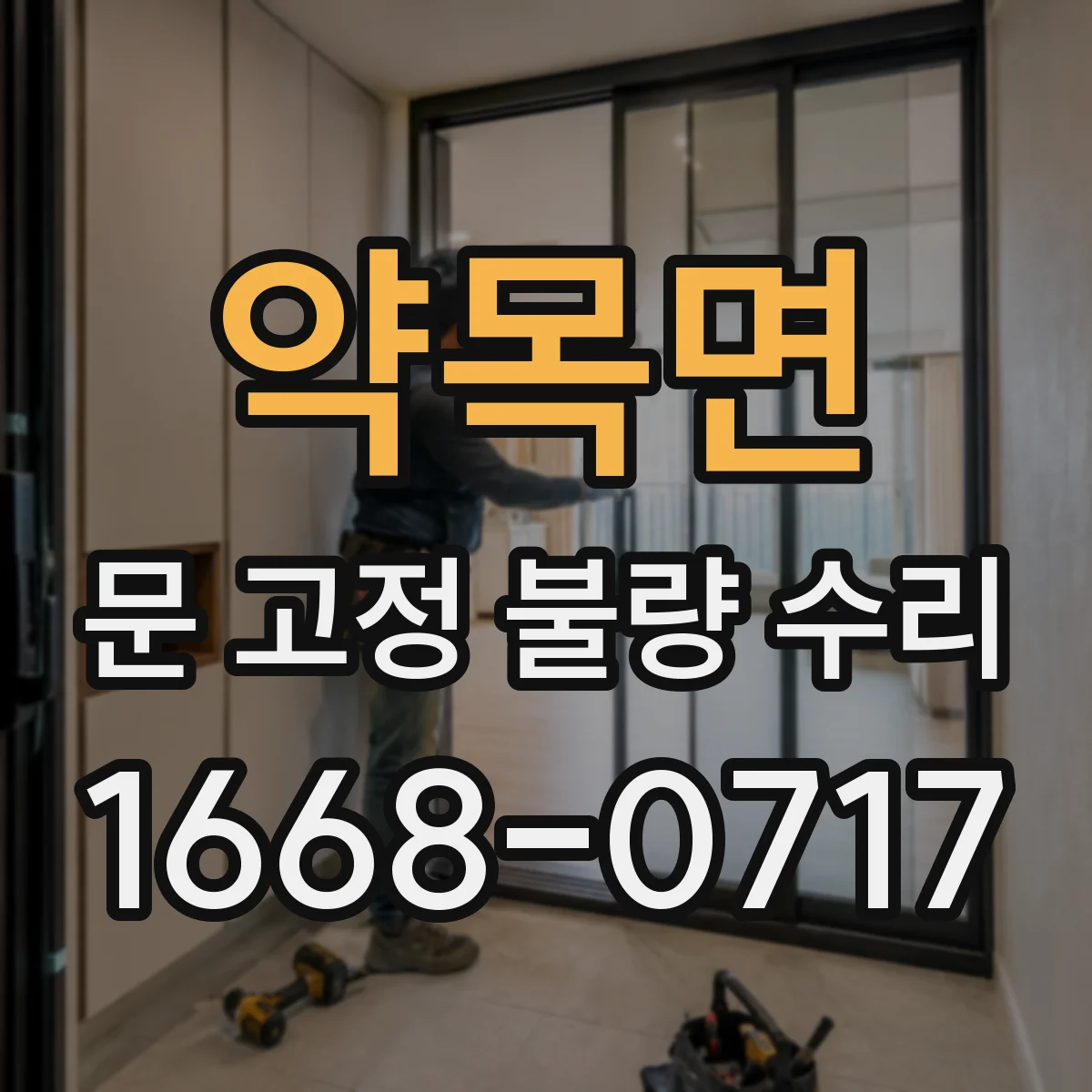 약목면 문 고정 불량 수리