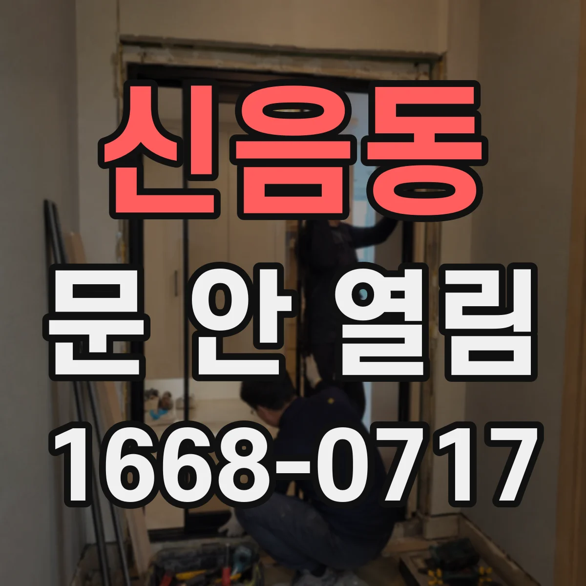 신음동 문 안 열림