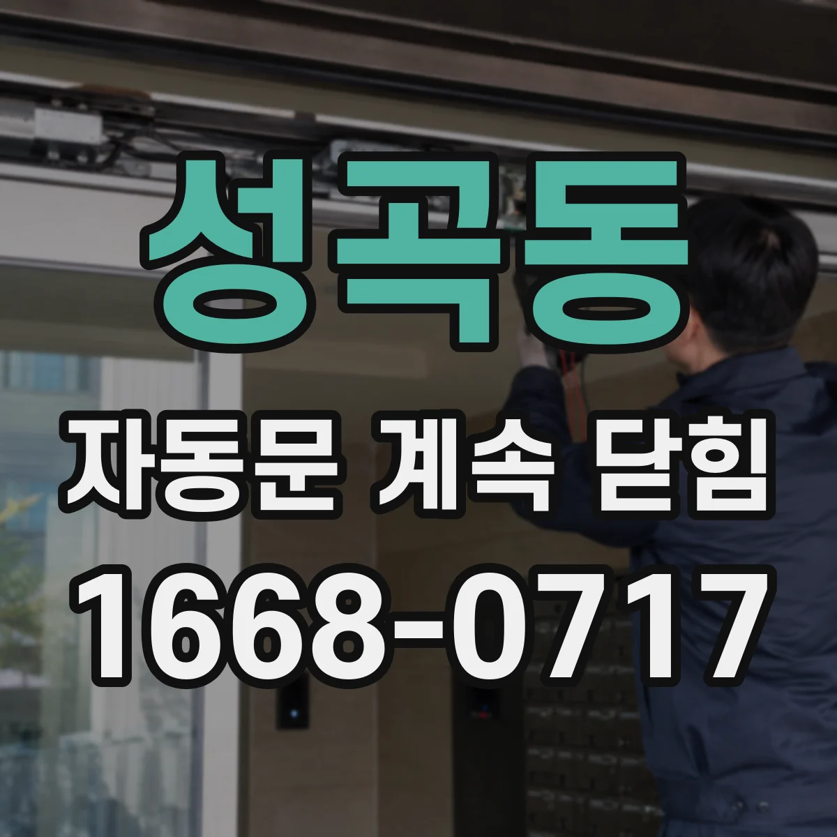 성곡동 자동문 계속 닫힘