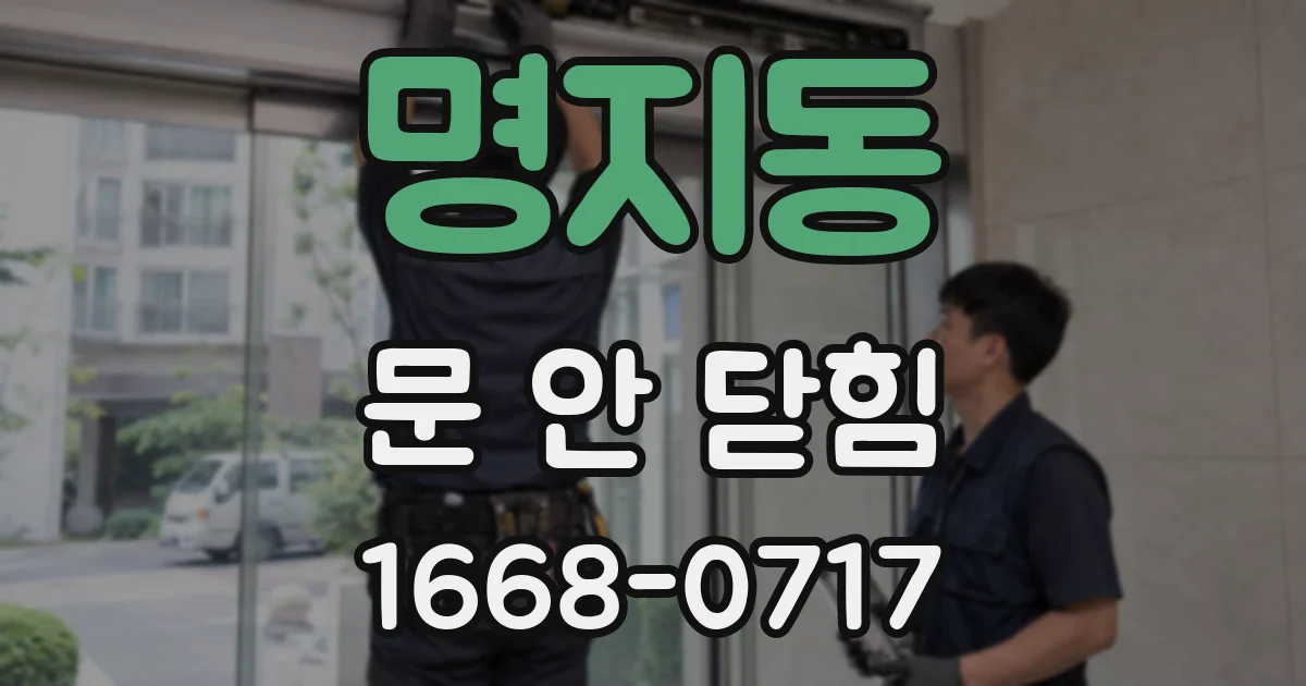 명지동 문 안 닫힘