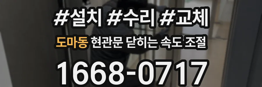 도마동 현관문 닫히는 속도 조절