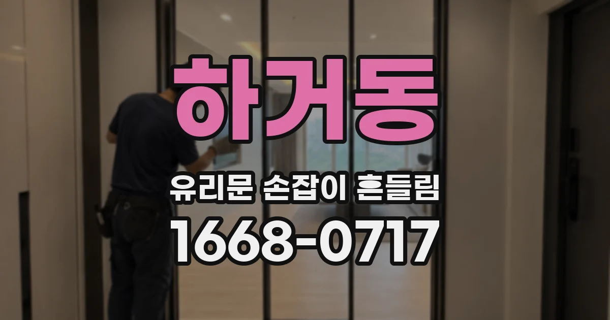 하거동 유리문 손잡이 흔들림