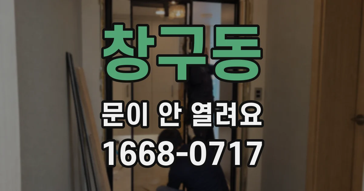 창구동 문이 안 열려요