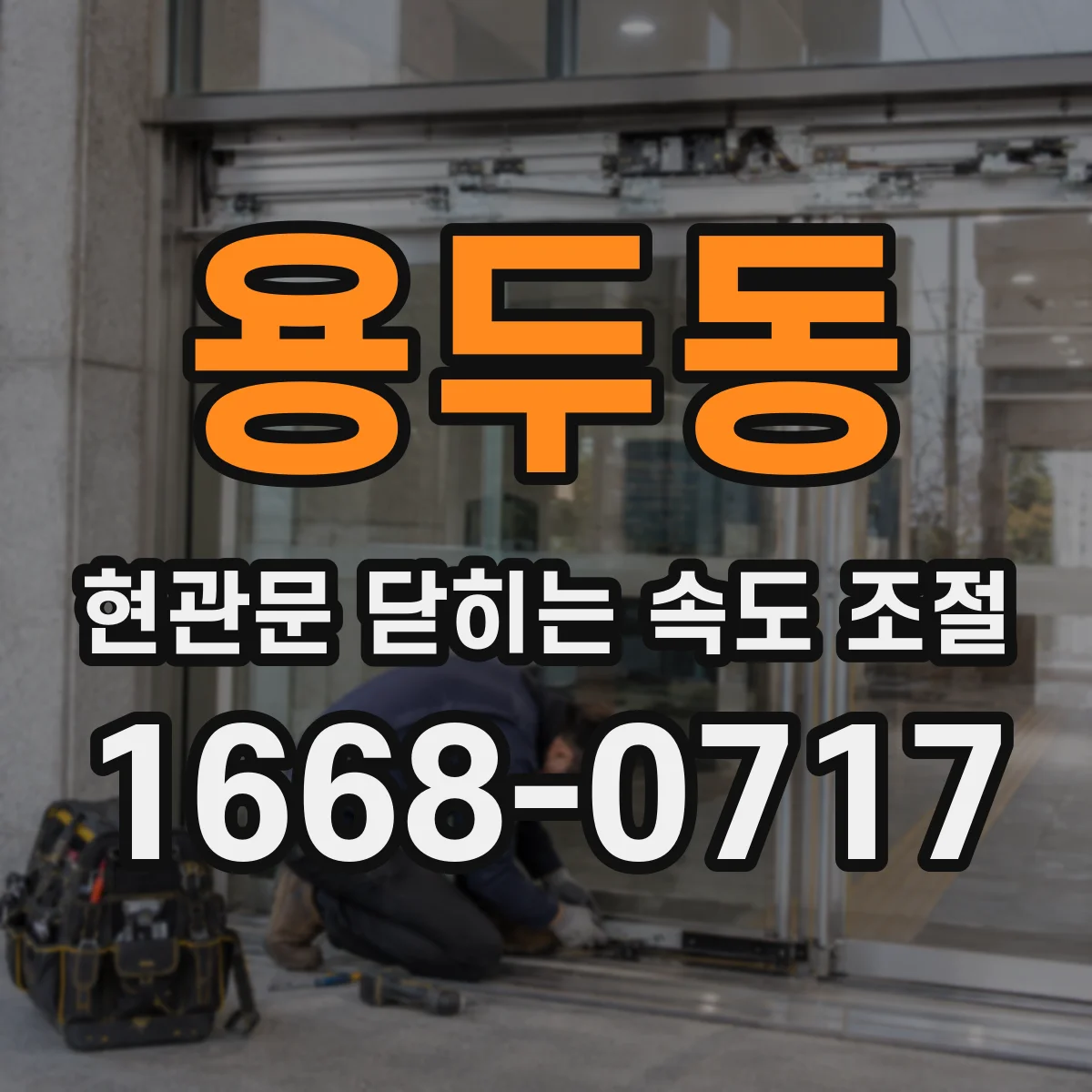 용두동 현관문 닫히는 속도 조절