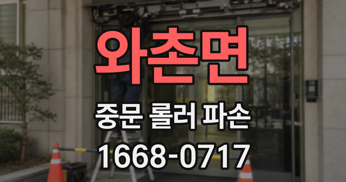 와촌면 중문 롤러 파손
