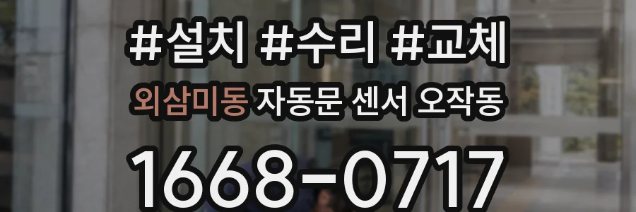 외삼미동 자동문 센서 오작동