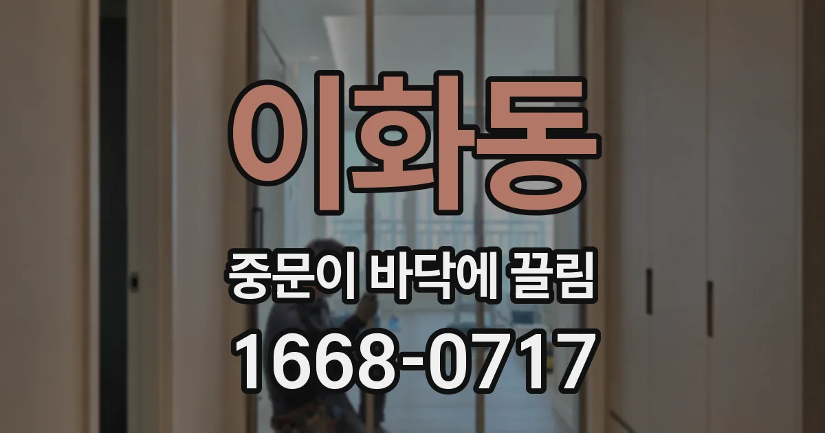 이화동 중문이 바닥에 끌림