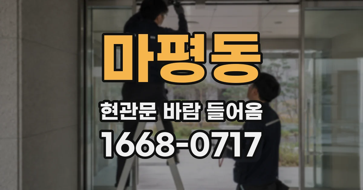 마평동 현관문 바람 들어옴