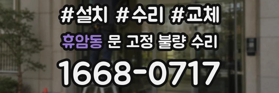 휴암동 문 고정 불량 수리
