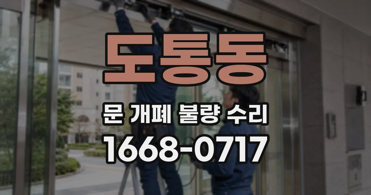 도통동 문 개폐 불량 수리