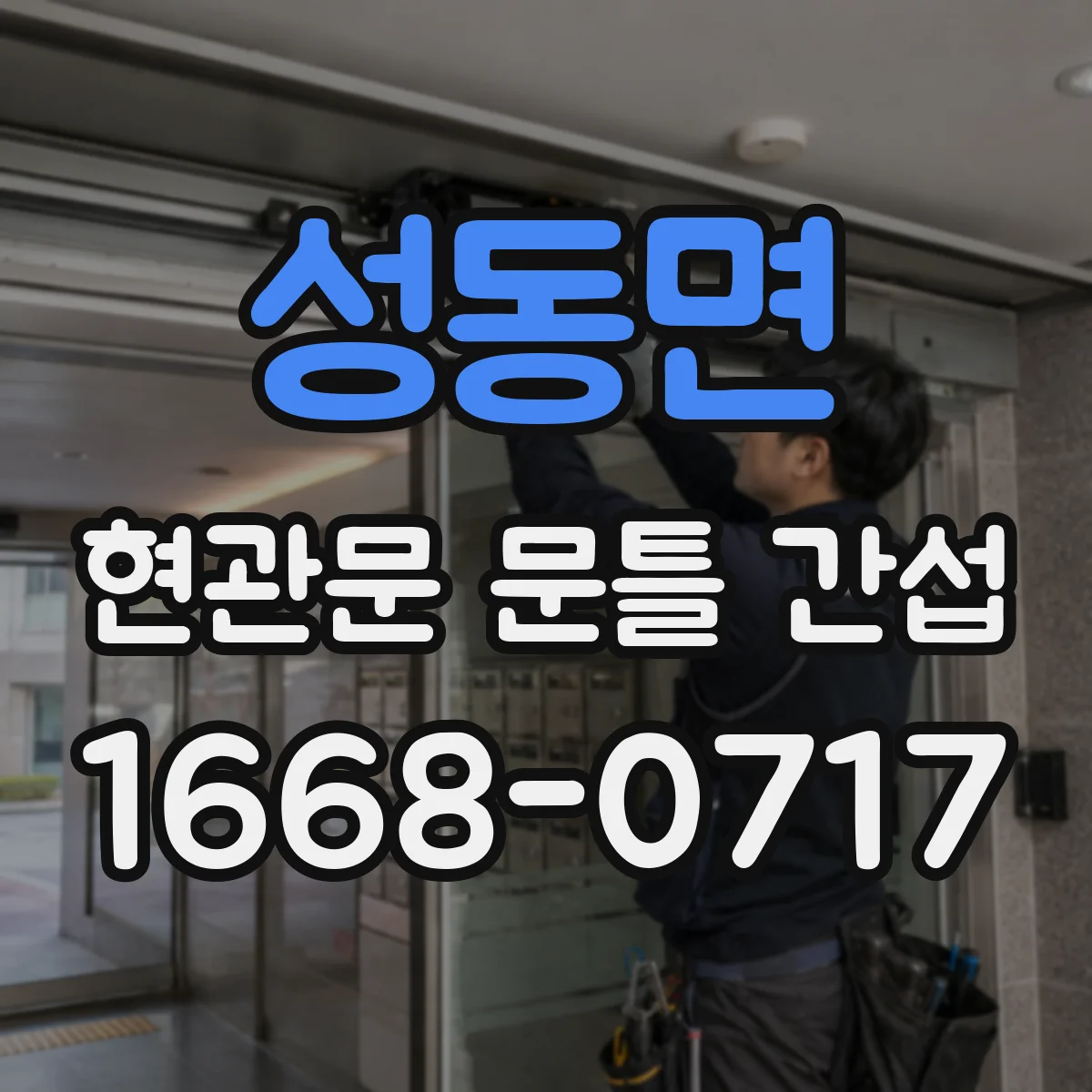 성동면 현관문 문틀 간섭