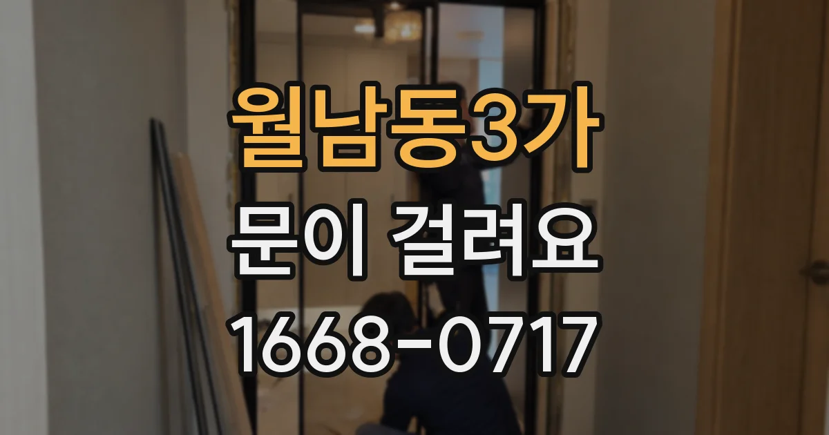 월남동3가 문이 걸려요