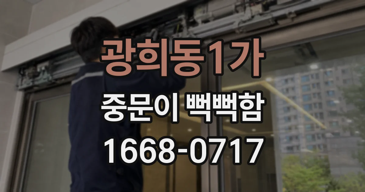 광희동1가 중문이 뻑뻑함