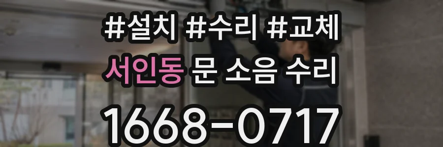 서인동 문 소음 수리