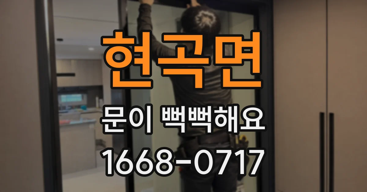 현곡면 문이 뻑뻑해요