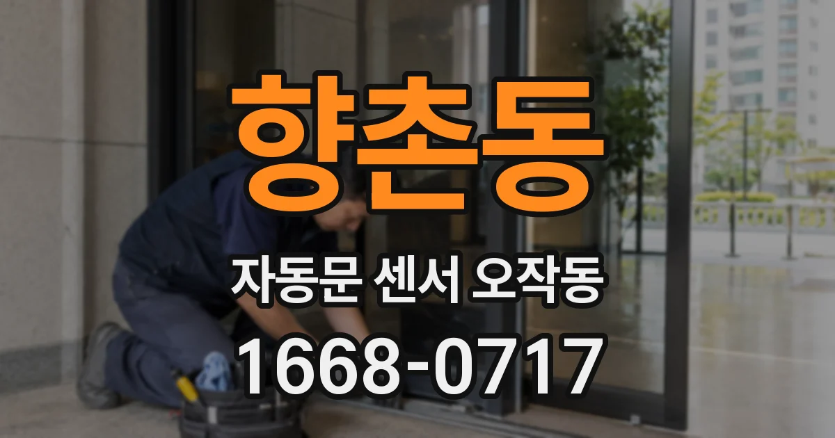 향촌동 자동문 센서 오작동