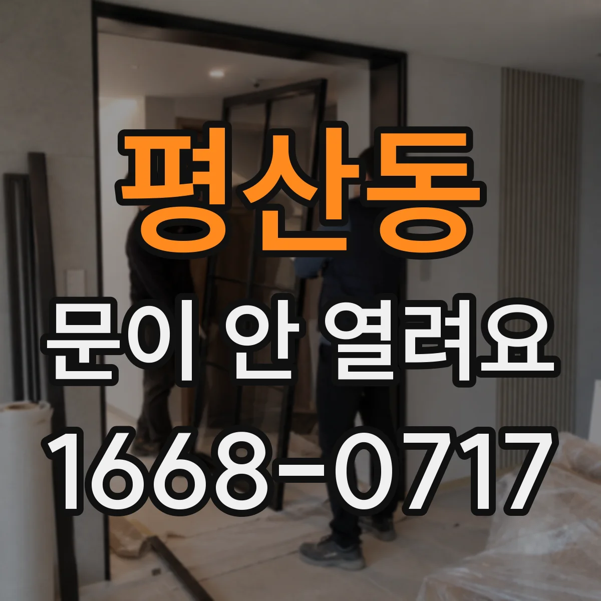 평산동 문이 안 열려요