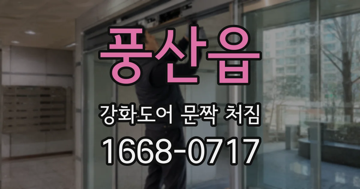 풍산읍 강화도어 문짝 처짐