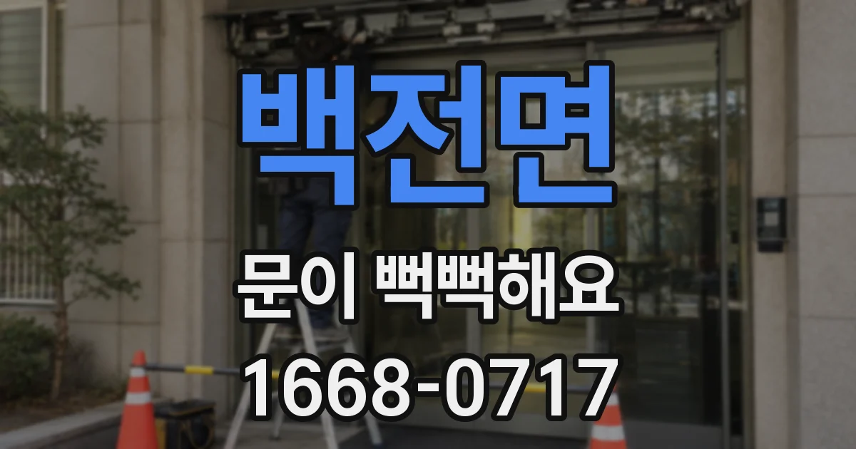 백전면 문이 뻑뻑해요