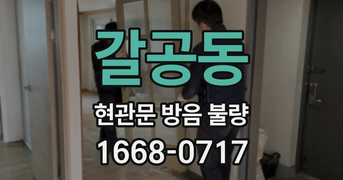 갈공동 현관문 방음 불량