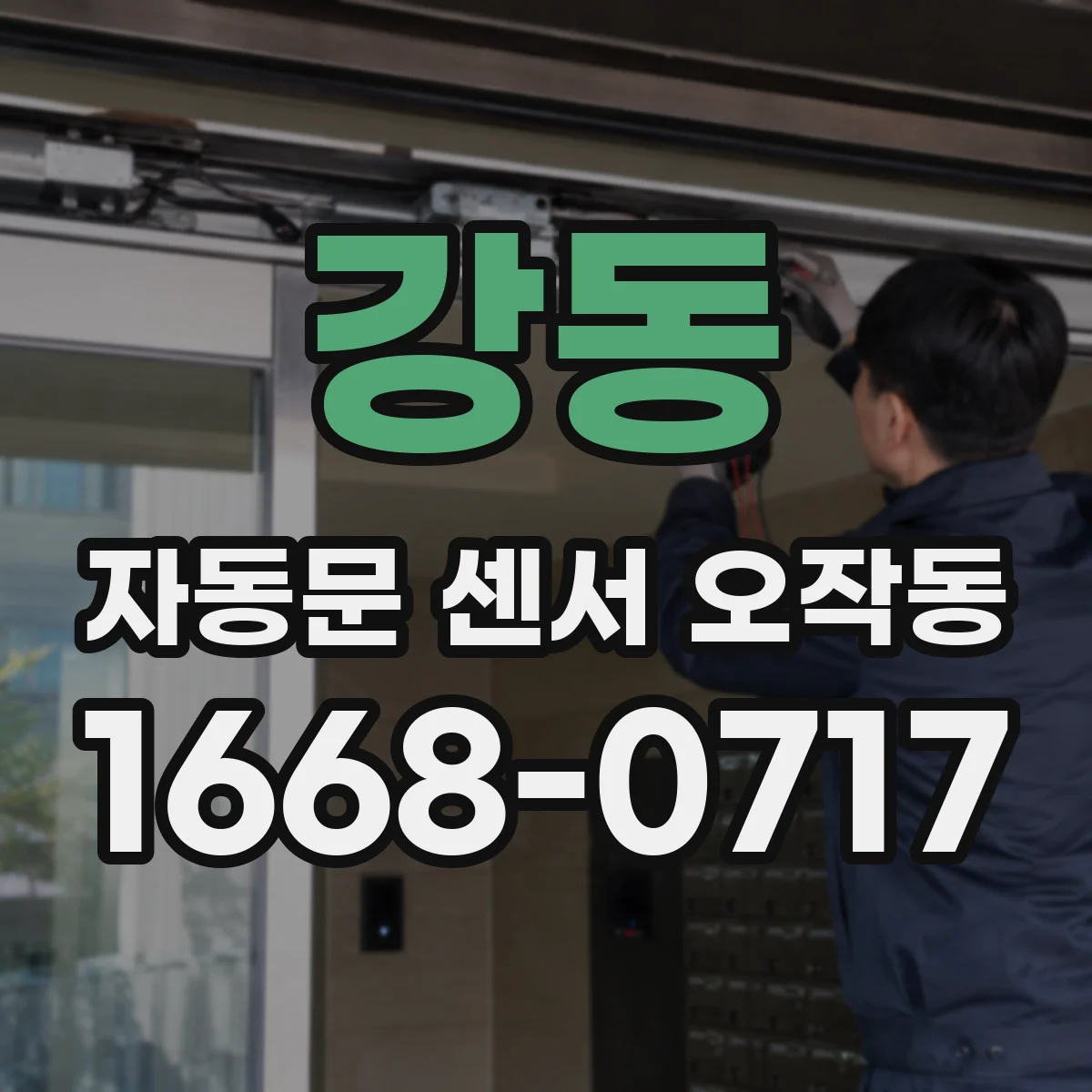 강동 자동문 센서 오작동