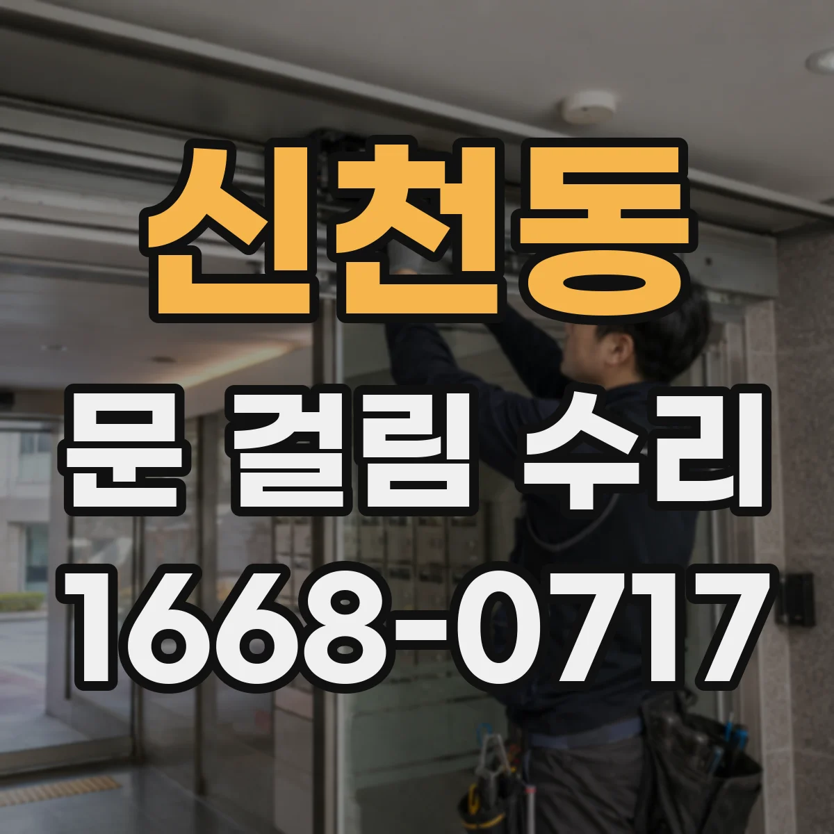 신천동 문 걸림 수리