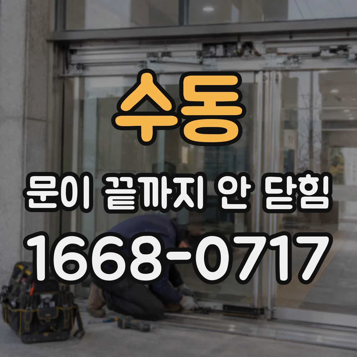 수동 문이 끝까지 안 닫힘