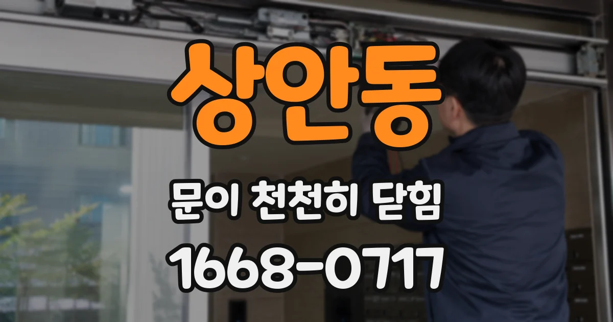 상안동 문이 천천히 닫힘
