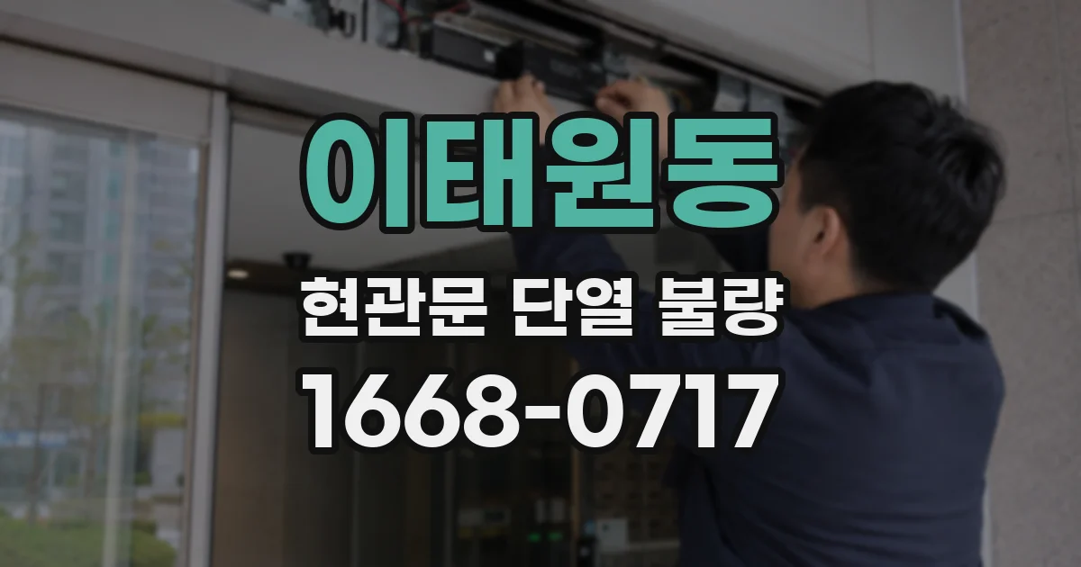 이태원동 현관문 단열 불량