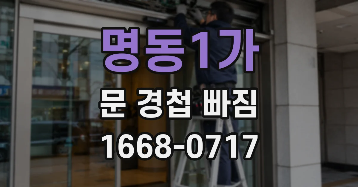 명동1가 문 경첩 빠짐
