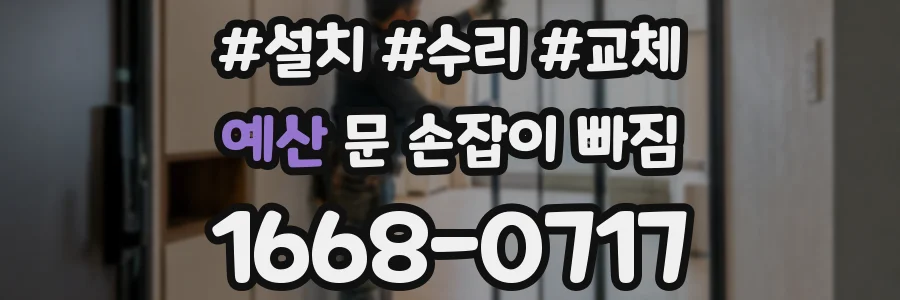 예산 문 손잡이 빠짐