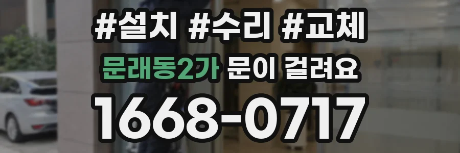 문래동2가 문이 걸려요