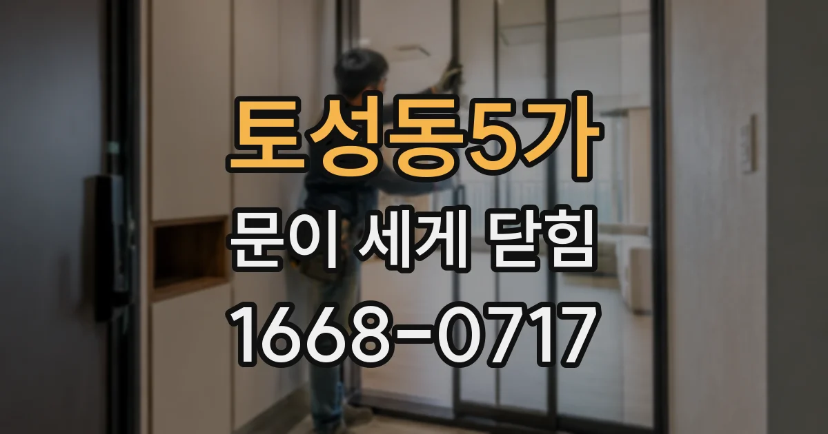 토성동5가 문이 세게 닫힘