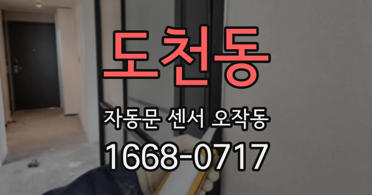 도천동 자동문 센서 오작동