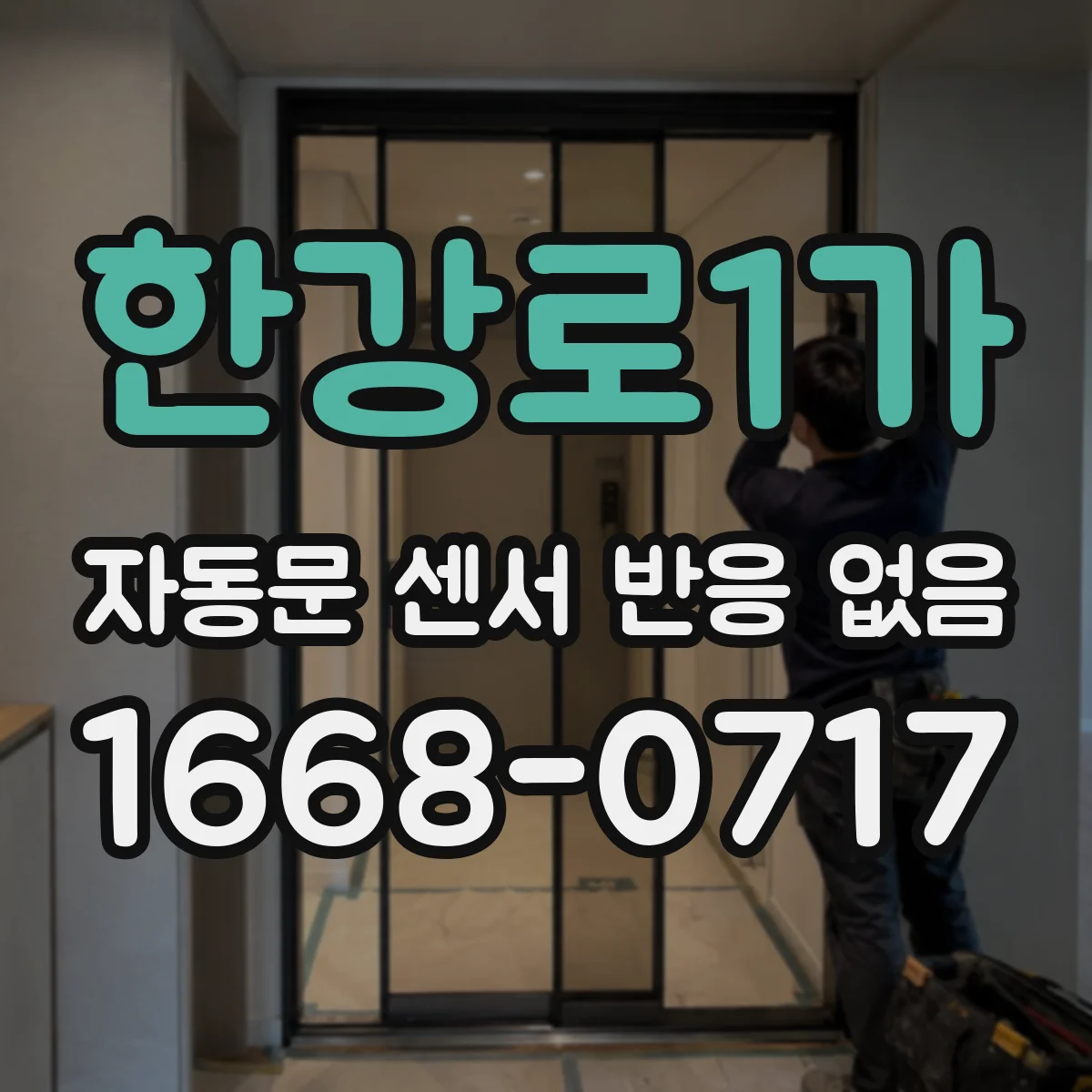 한강로1가 자동문 센서 반응 없음