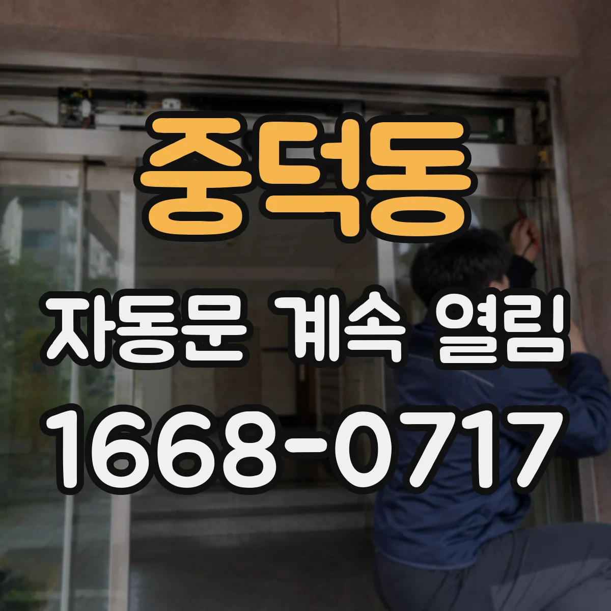 중덕동 자동문 계속 열림