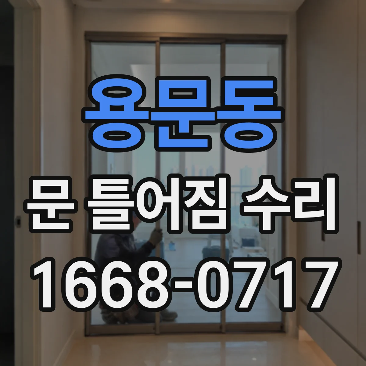 용문동 문 틀어짐 수리