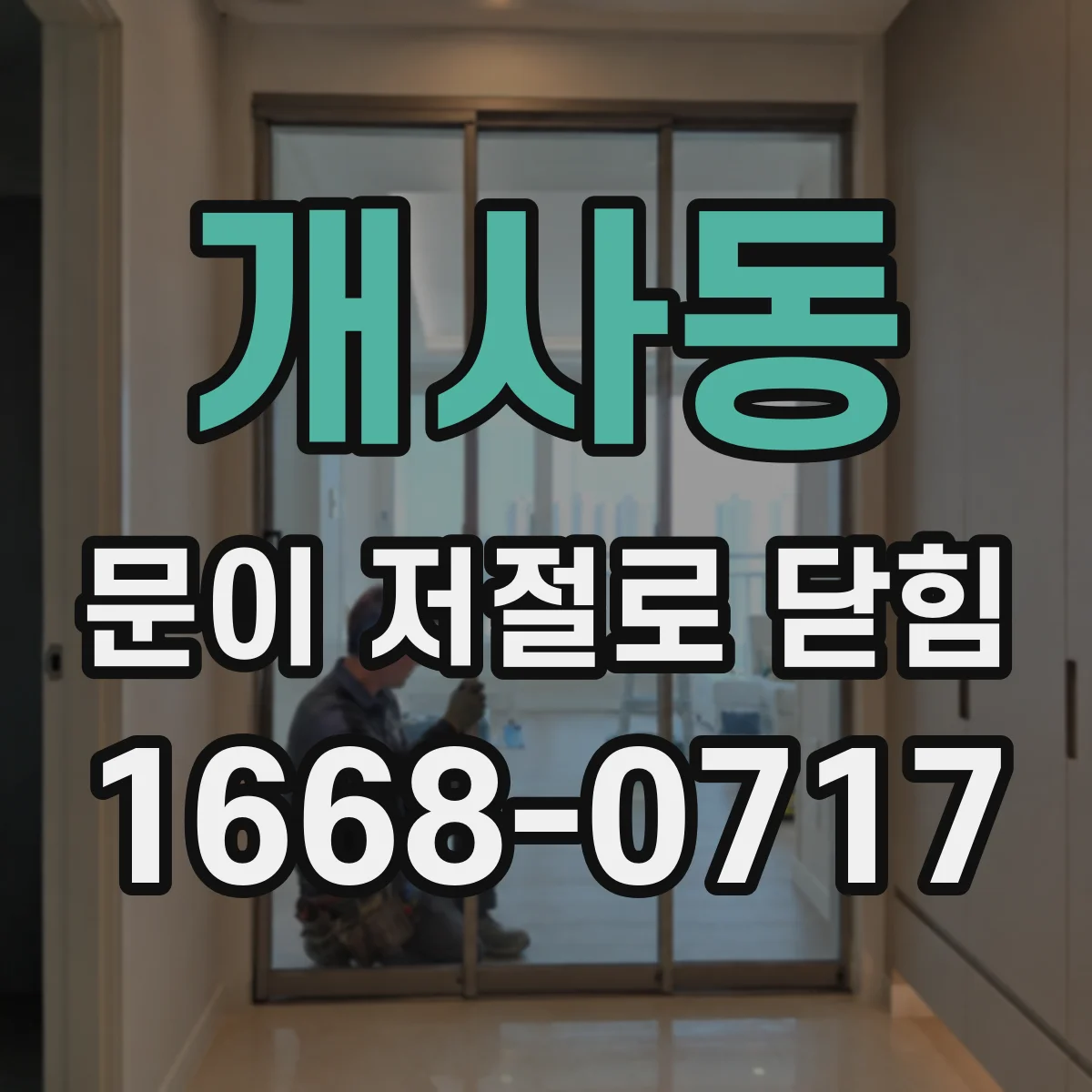개사동 문이 저절로 닫힘