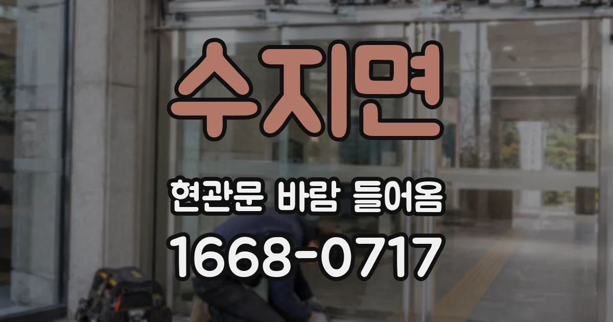 수지면 현관문 바람 들어옴