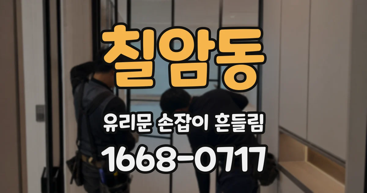 칠암동 유리문 손잡이 흔들림