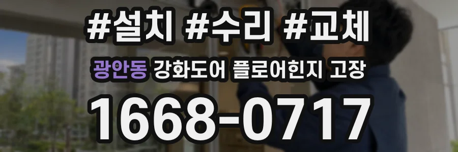 광안동 강화도어 플로어힌지 고장